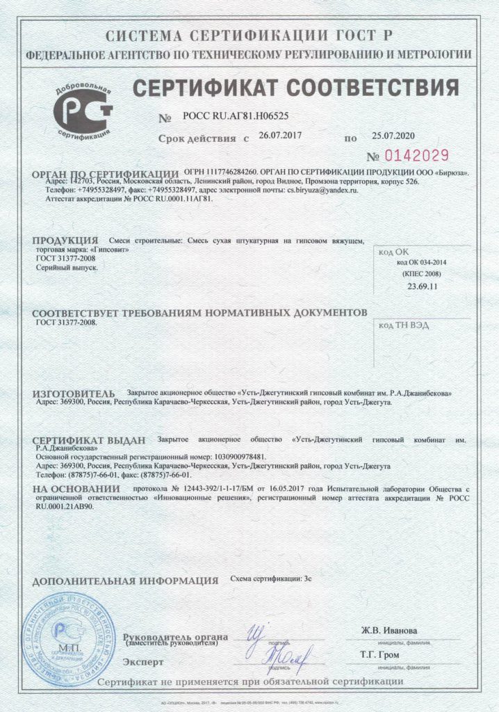 Сертификат соответствия смесь «Гипсовит-1»